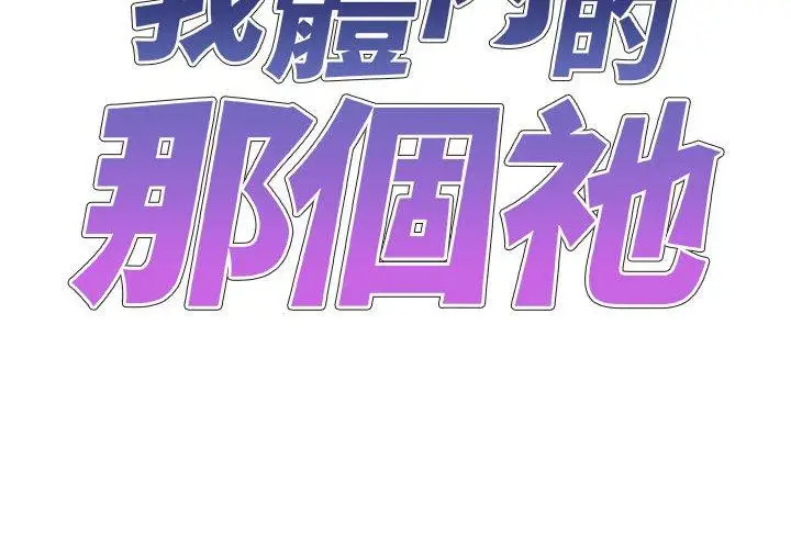 漫画《我体内的那个祂》第22话第2张图