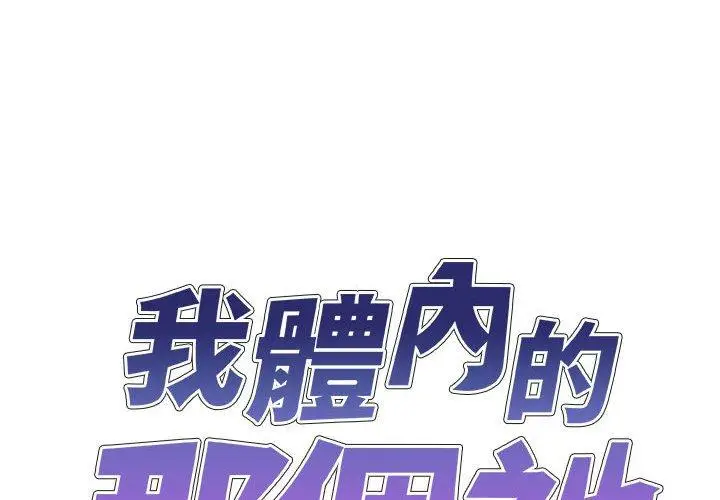 漫画《我体内的那个祂》第28话第2张图
