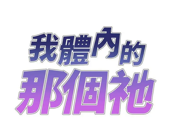 漫画《我体内的那个祂》第30话第2张图