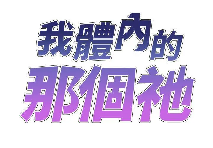 漫画《我体内的那个祂》第31话第2张图