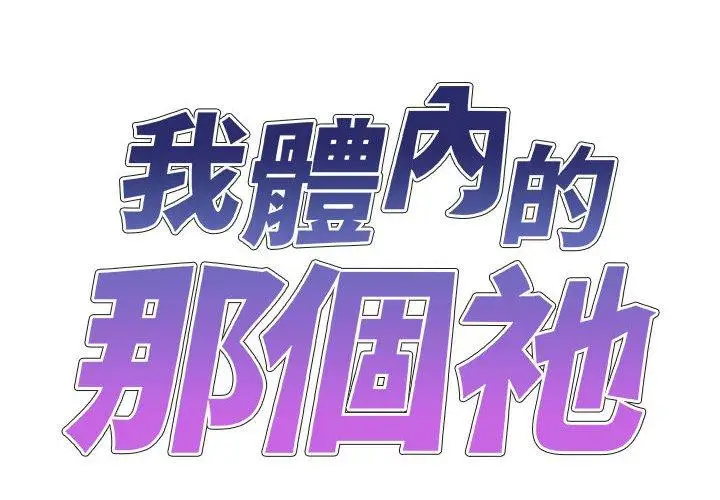 漫画《我体内的那个祂》第32话第2张图