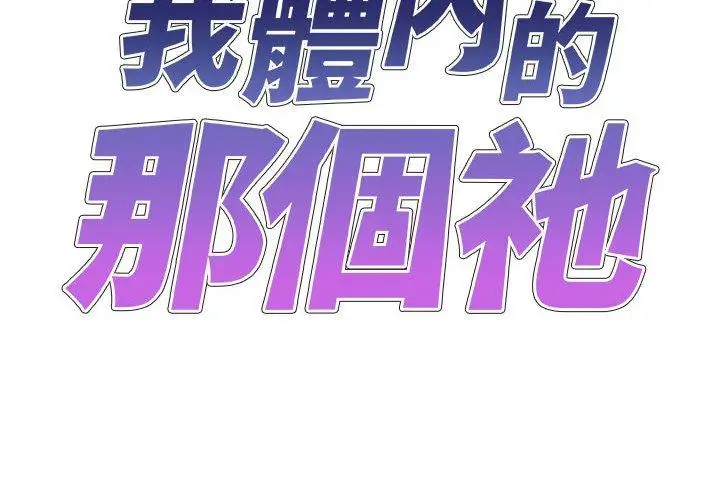 漫画《我体内的那个祂》第34话第2张图