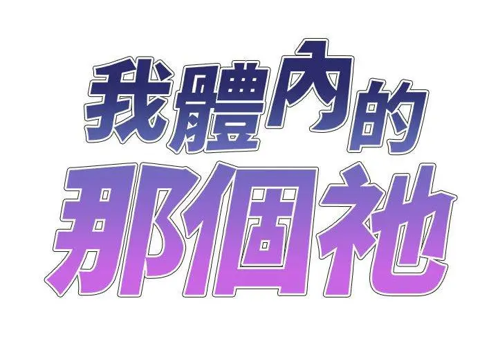漫画《我体内的那个祂》第35话第2张图