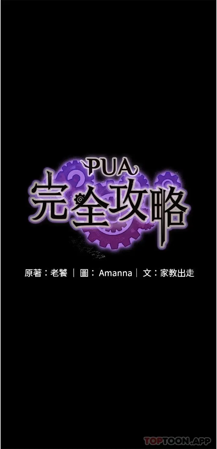 漫画《PUA完全攻略》第4话第4张图