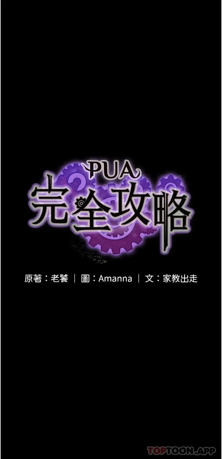 漫画《PUA完全攻略》第8话第5张图
