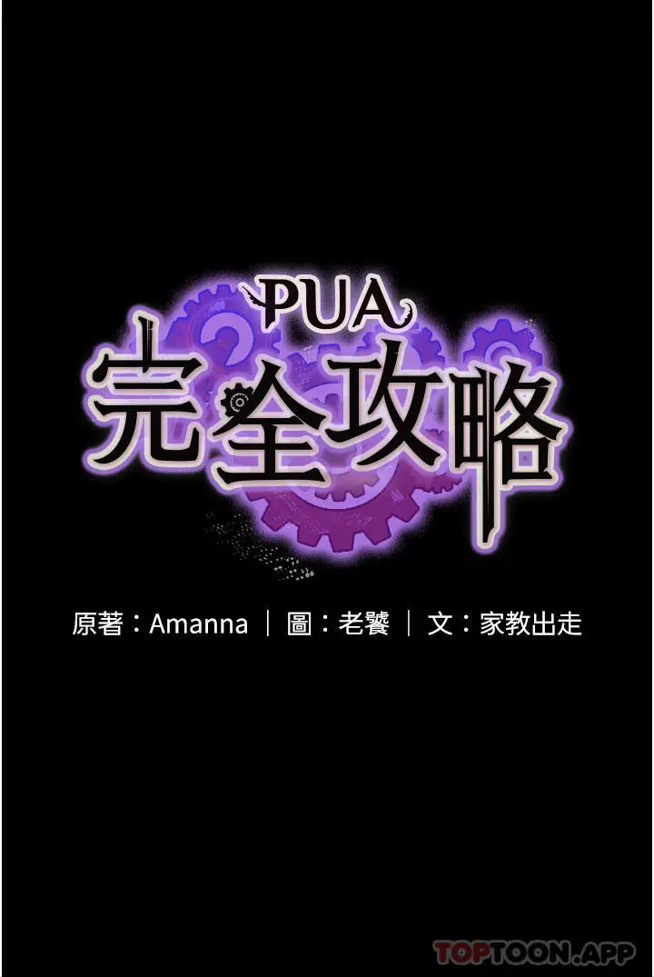 漫画《PUA完全攻略》第11话第5张图