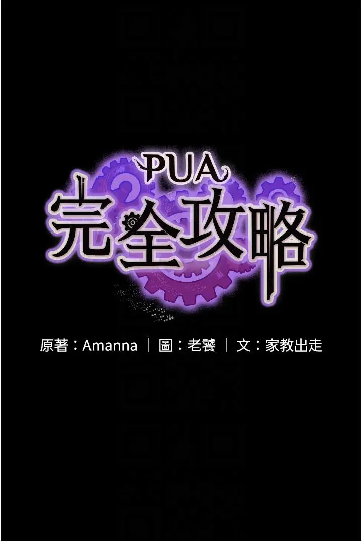 漫画《PUA完全攻略》第12话第6张图