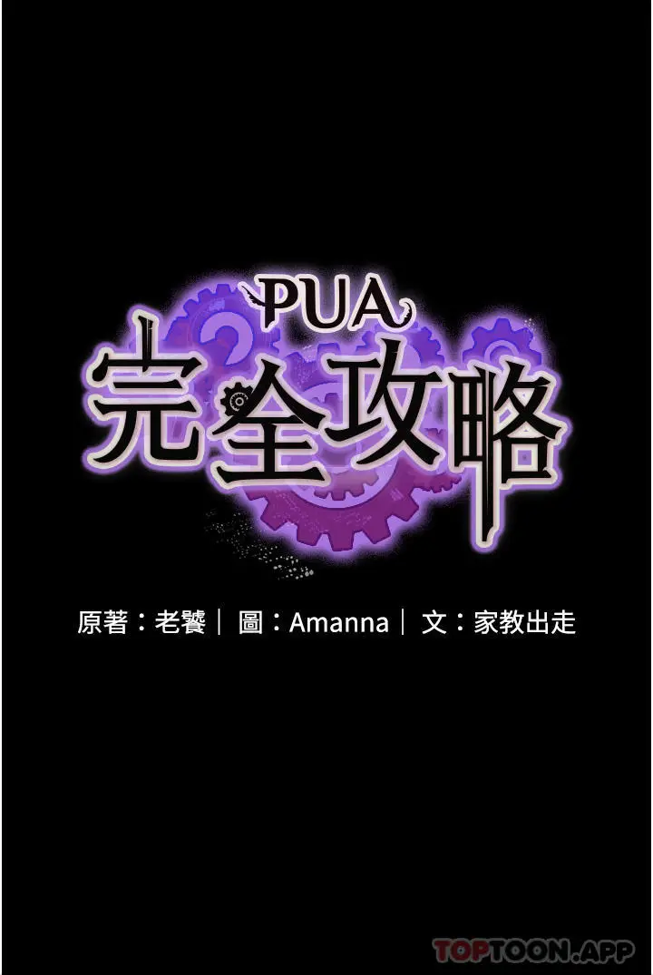 漫画《PUA完全攻略》第13话第4张图