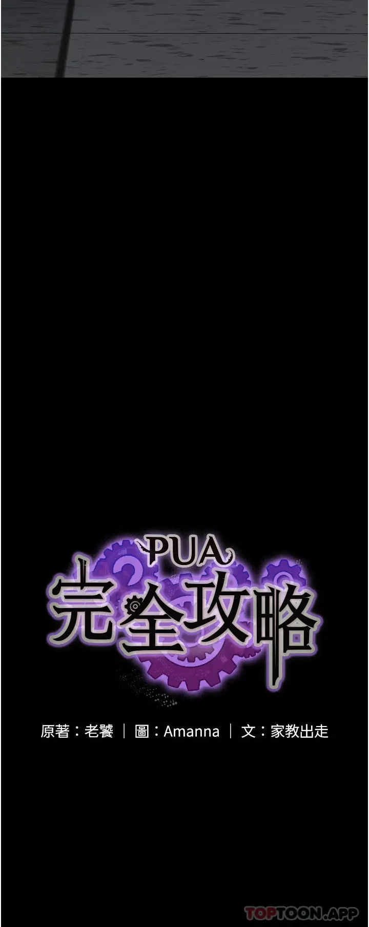 漫画《PUA完全攻略》第14话第4张图