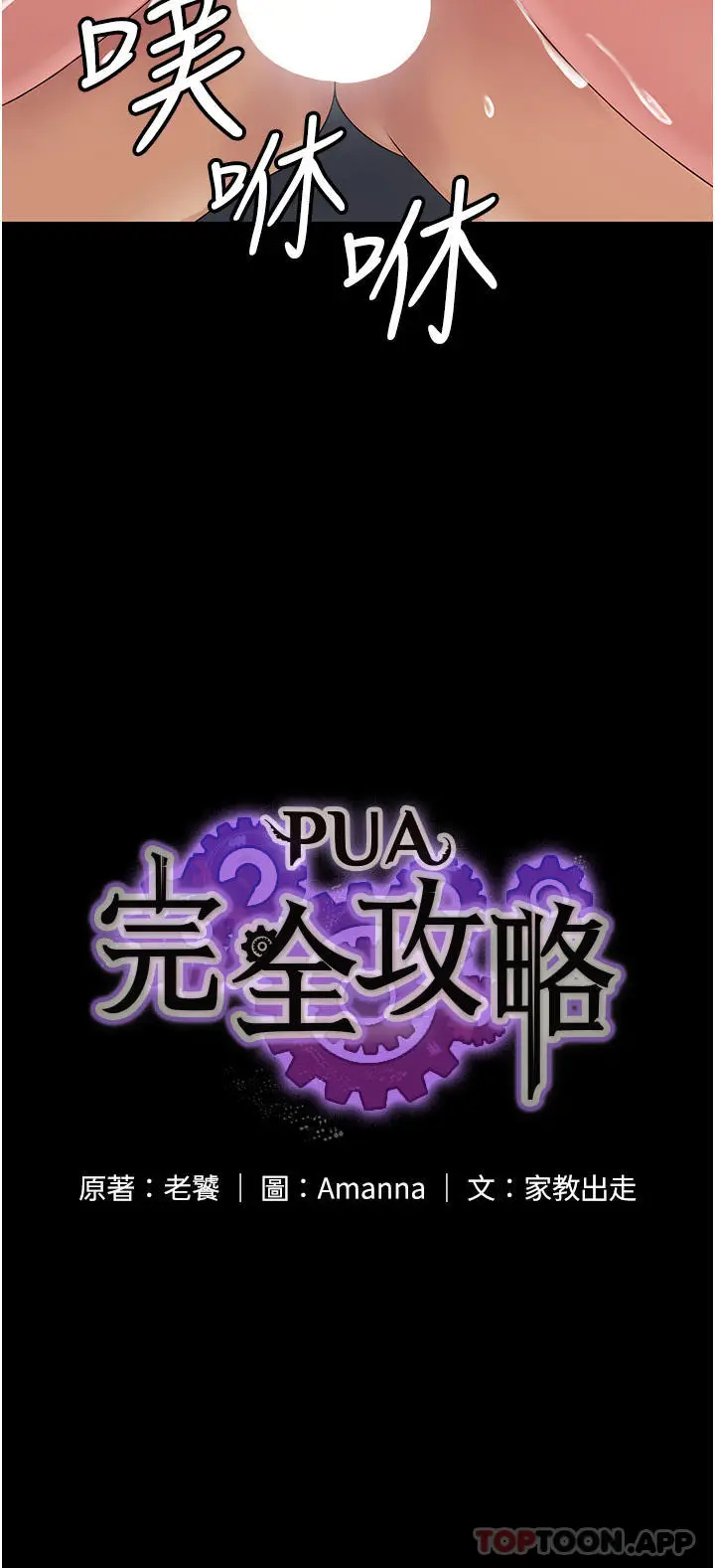 漫画《PUA完全攻略》第17话第4张图
