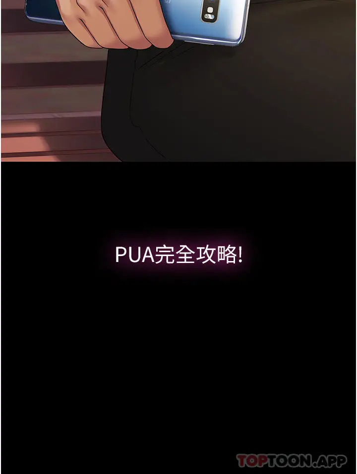 漫画《PUA完全攻略》第18话第43张图