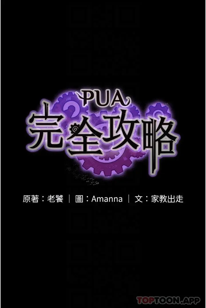 漫画《PUA完全攻略》第21话第6张图