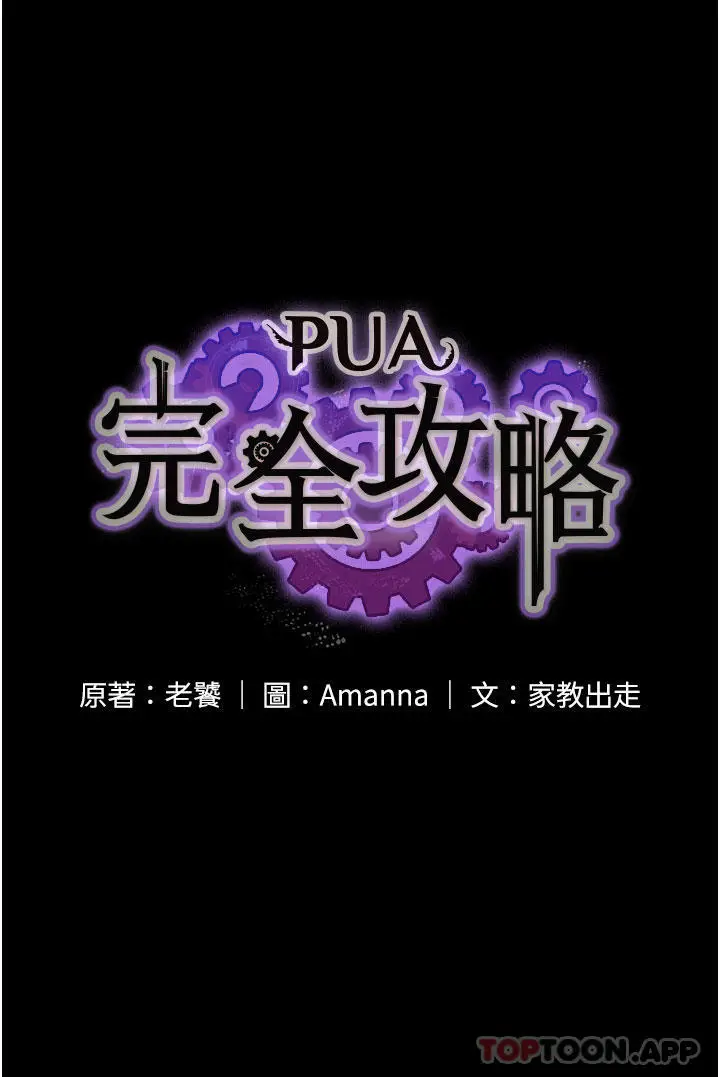 漫画《PUA完全攻略》第22话第5张图