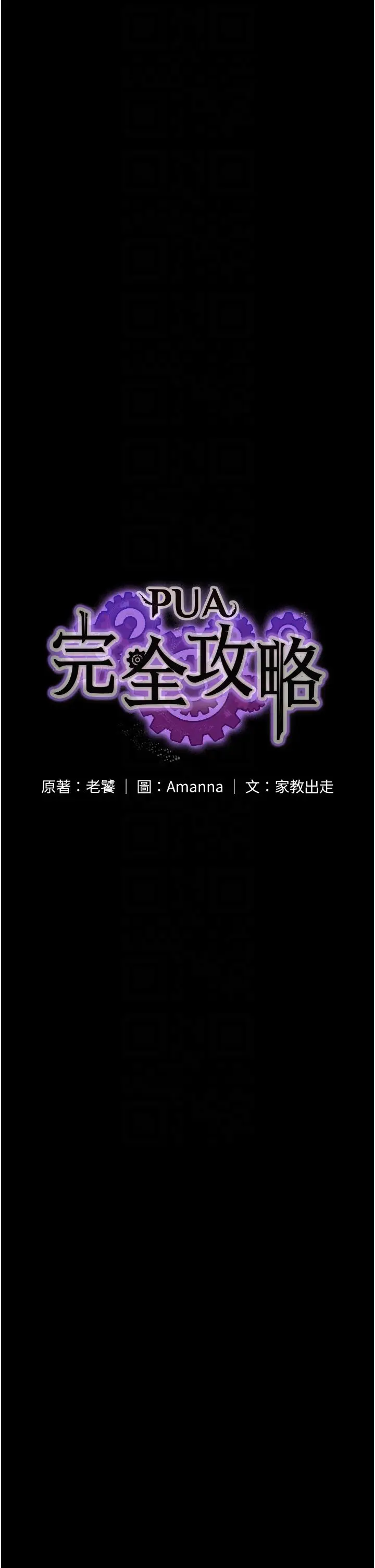 漫画《PUA完全攻略》第23话第6张图