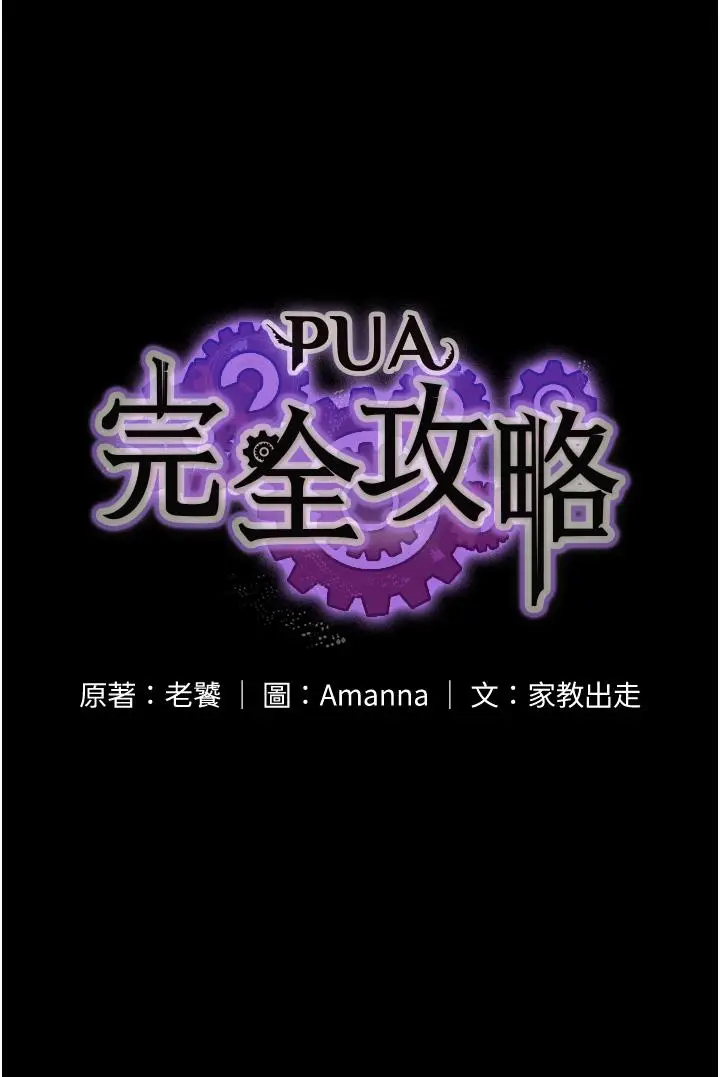 漫画《PUA完全攻略》第25话第5张图