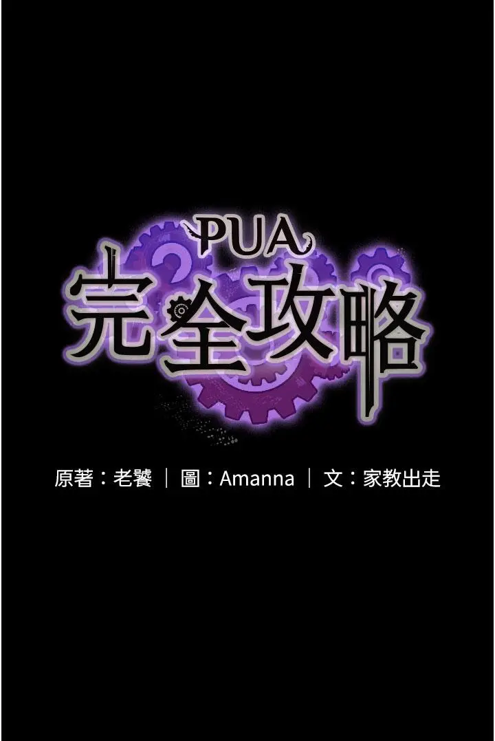 漫画《PUA完全攻略》第26话第4张图