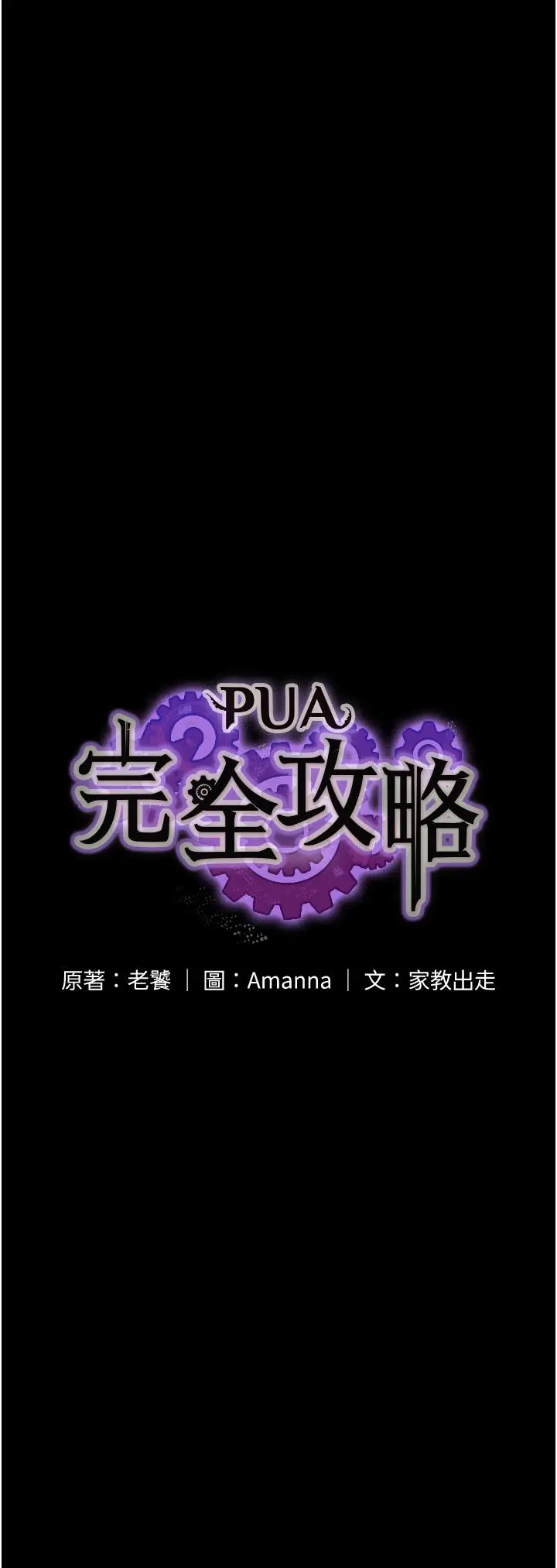 漫画《PUA完全攻略》第28话第4张图