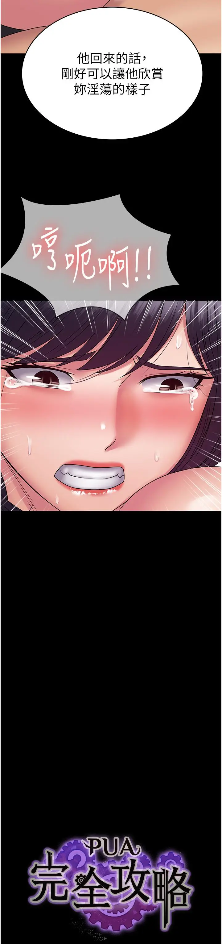 漫画《PUA完全攻略》第29话第3张图
