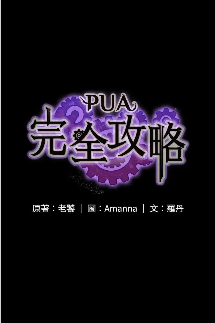漫画《PUA完全攻略》第35话第7张图