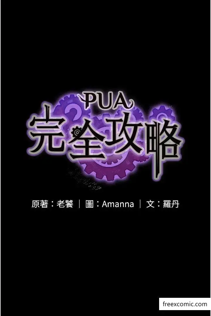 漫画《PUA完全攻略》第51话第3张图