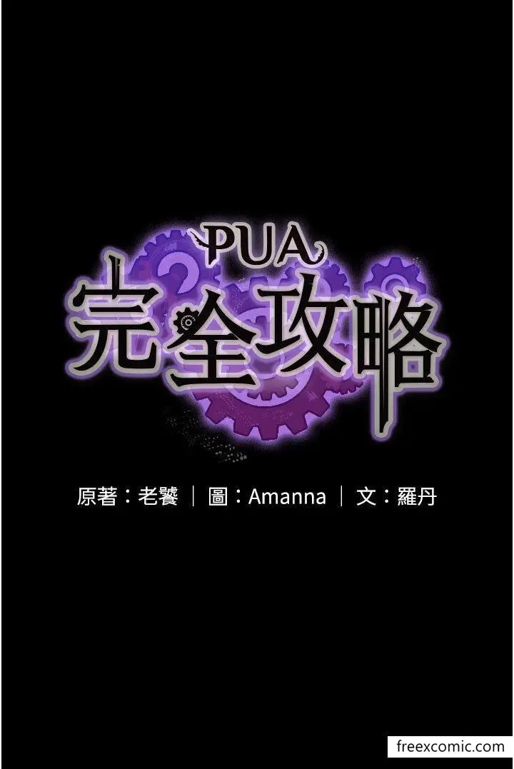 漫画《PUA完全攻略》第53话第4张图