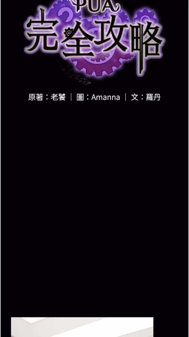 漫画《PUA完全攻略》第56话第7张图