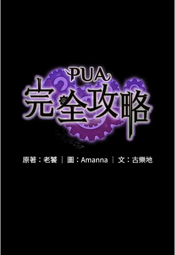 漫画《PUA完全攻略》第57话第8张图