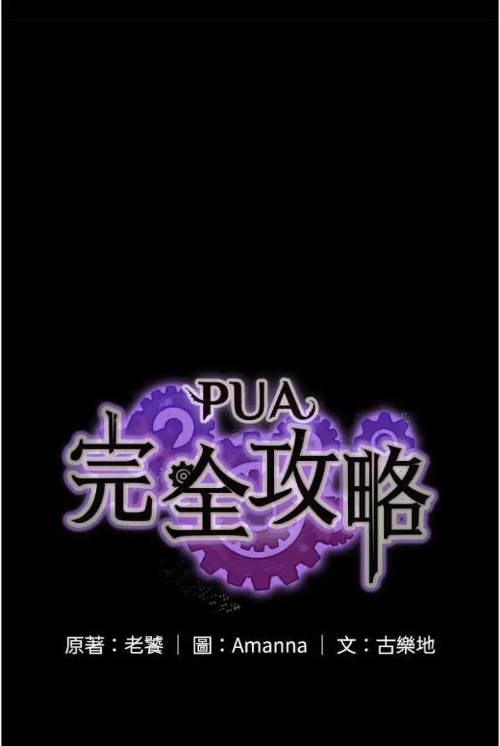 漫画《PUA完全攻略》第58话第6张图