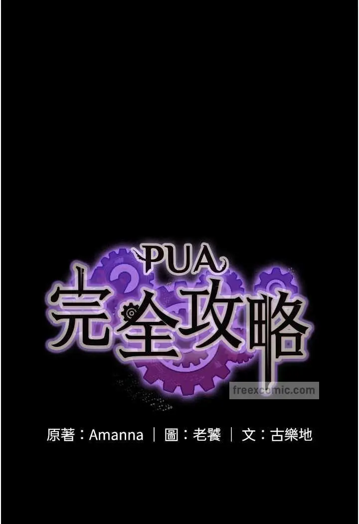 漫画《PUA完全攻略》第59话第9张图