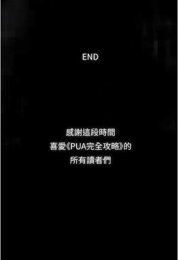 漫画《PUA完全攻略》最终话第110张图