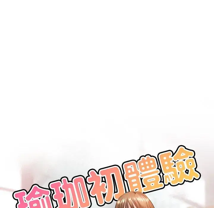 漫画《瑜珈初体验》第19话第22张图