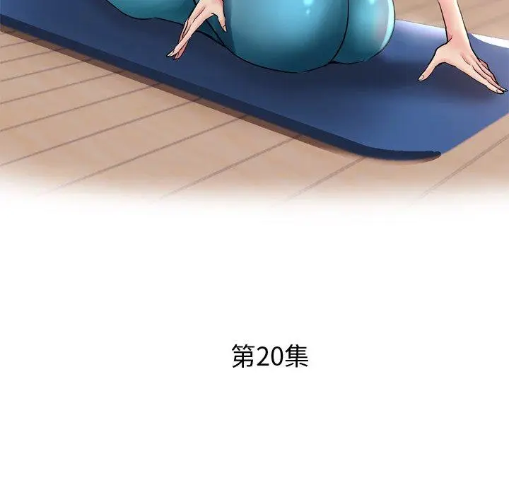 漫画《瑜珈初体验》第20话第18张图