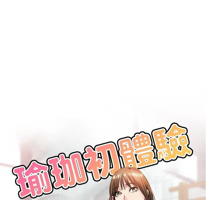 漫画《瑜珈初体验》第22话第17张图