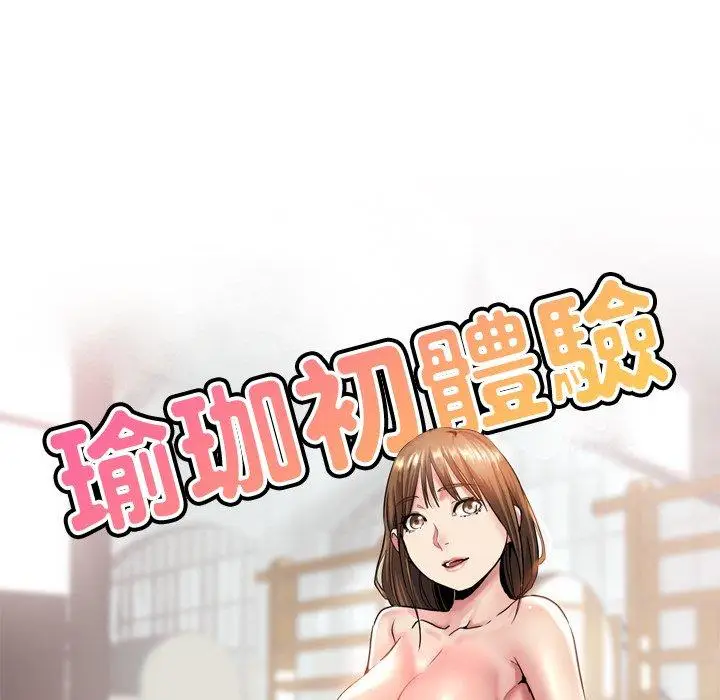漫画《瑜珈初体验》第23话第15张图
