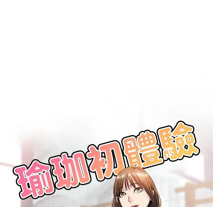 漫画《瑜珈初体验》第29话第15张图