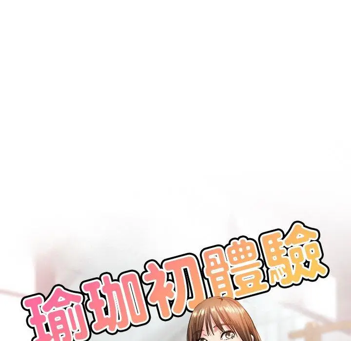 漫画《瑜珈初体验》第30话第15张图