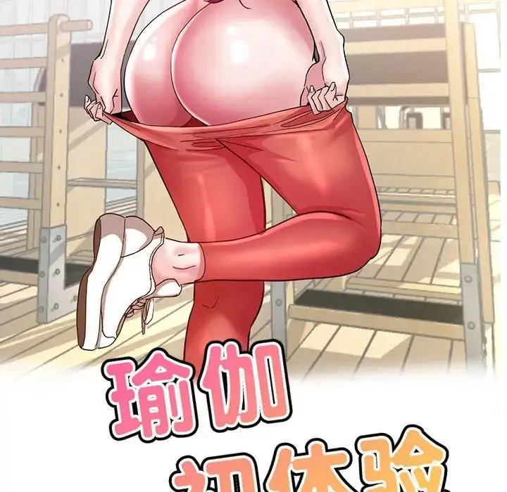 漫画《瑜珈初体验》第54话第16张图