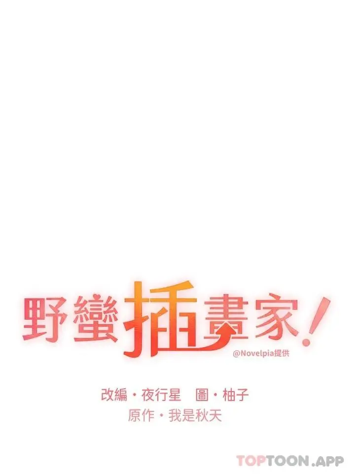 漫画《野蛮插画家》第4话第3张图