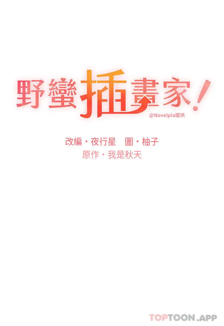 漫画《野蛮插画家》第9话第3张图