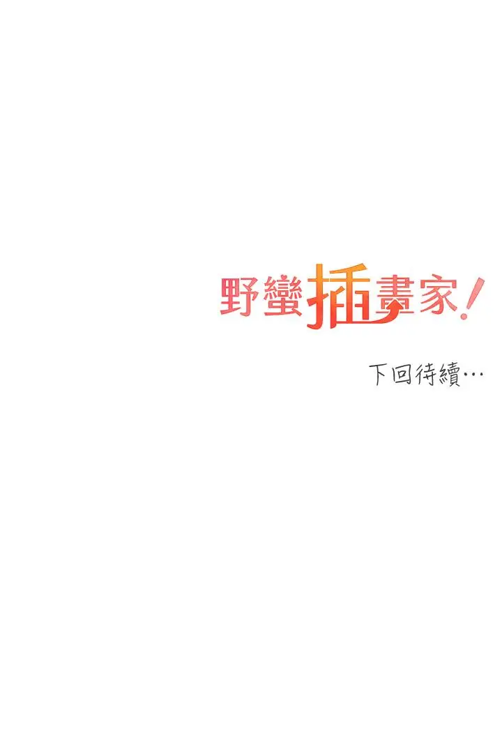 漫画《野蛮插画家》第12话第54张图