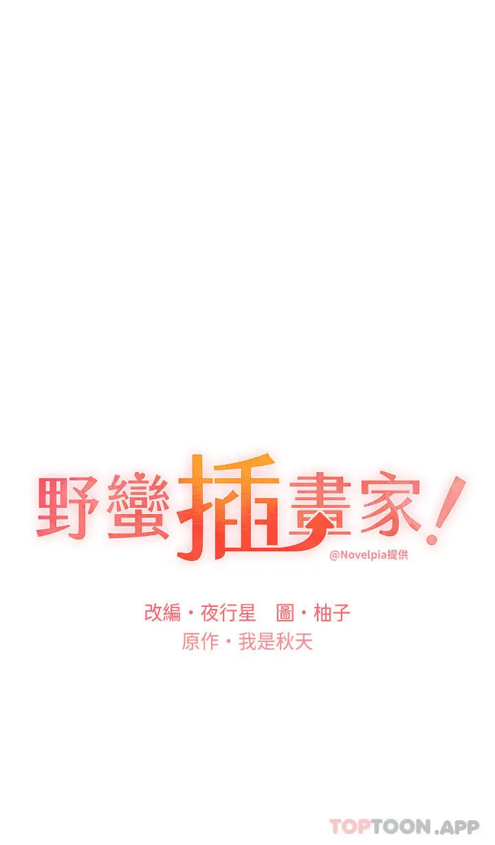 漫画《野蛮插画家》第13话第5张图