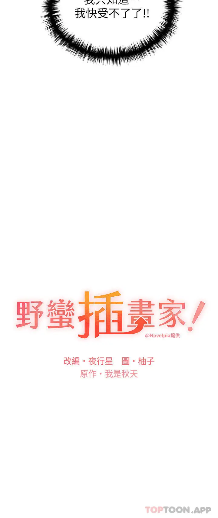 漫画《野蛮插画家》第14话第13张图
