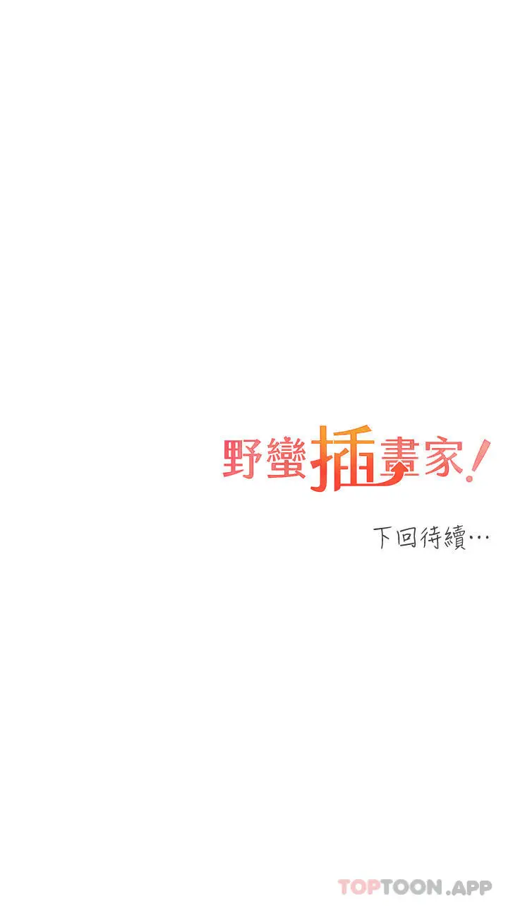 漫画《野蛮插画家》第16话第43张图
