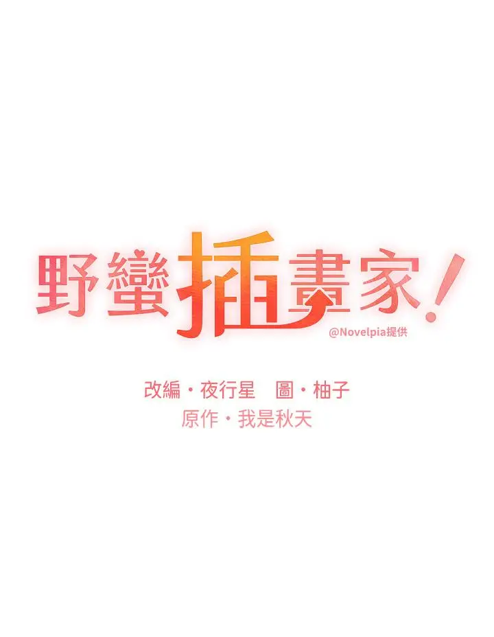 漫画《野蛮插画家》第22话第5张图