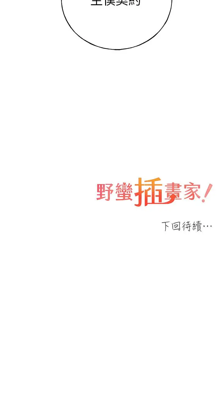 漫画《野蛮插画家》第24话第36张图