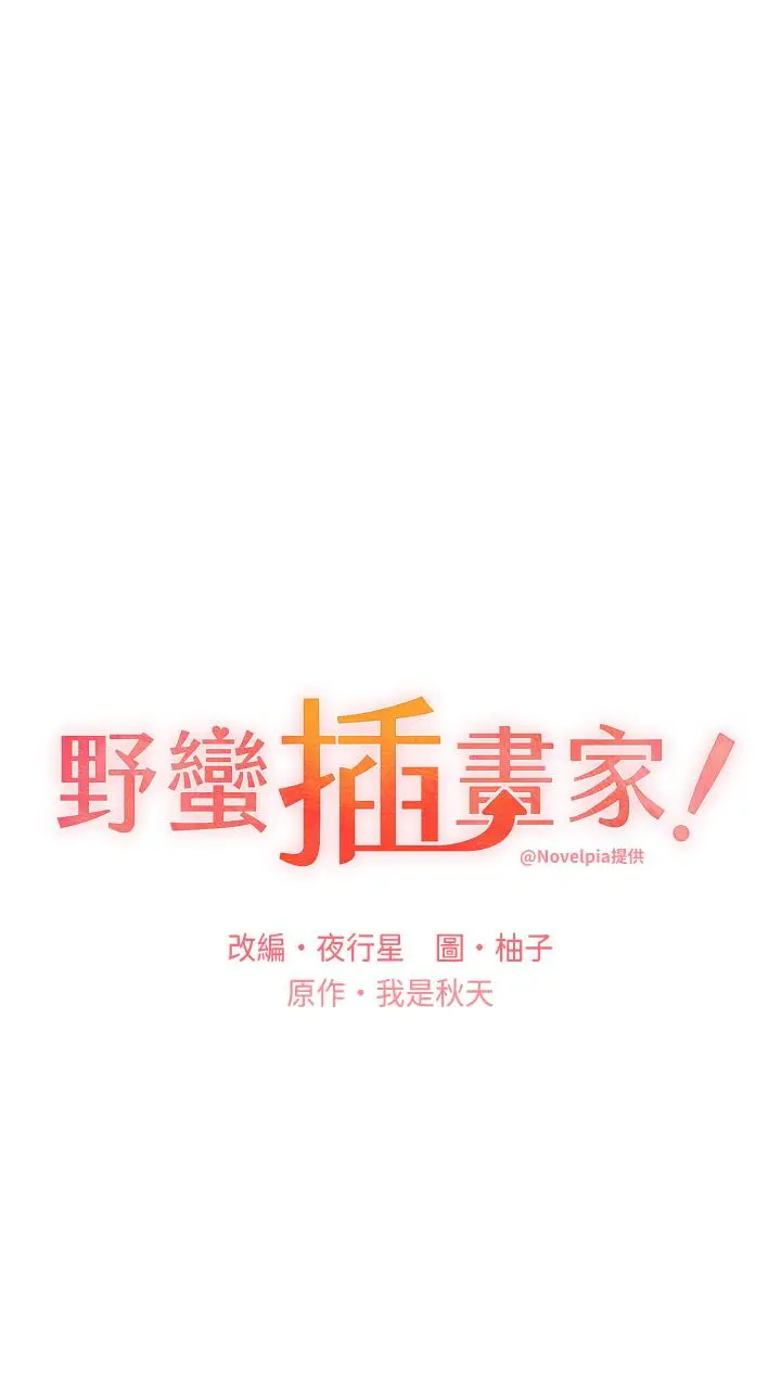 漫画《野蛮插画家》第26话第4张图