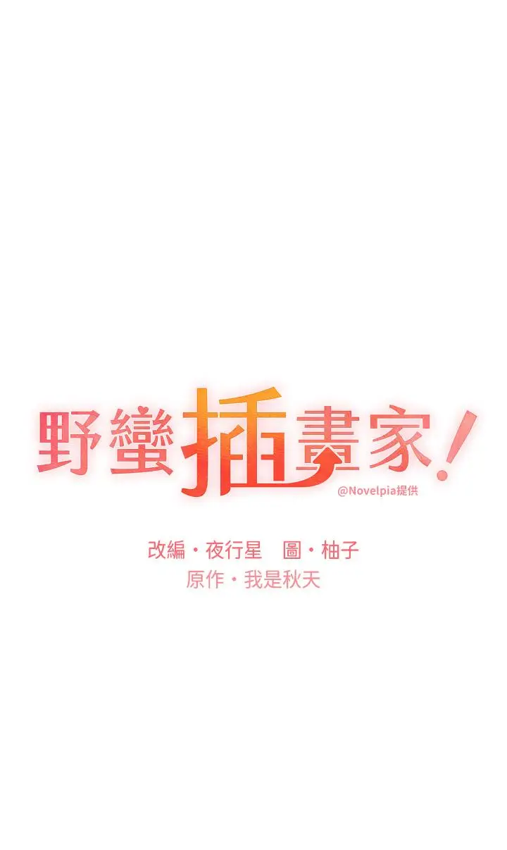 漫画《野蛮插画家》第28话第4张图