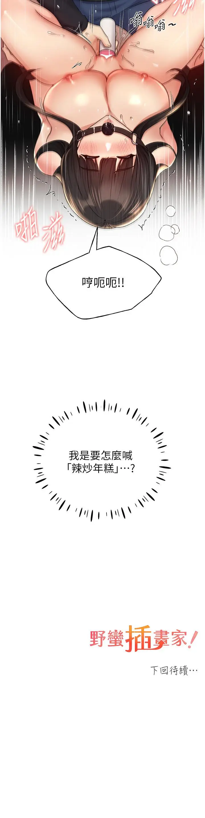 漫画《野蛮插画家》第29话第40张图