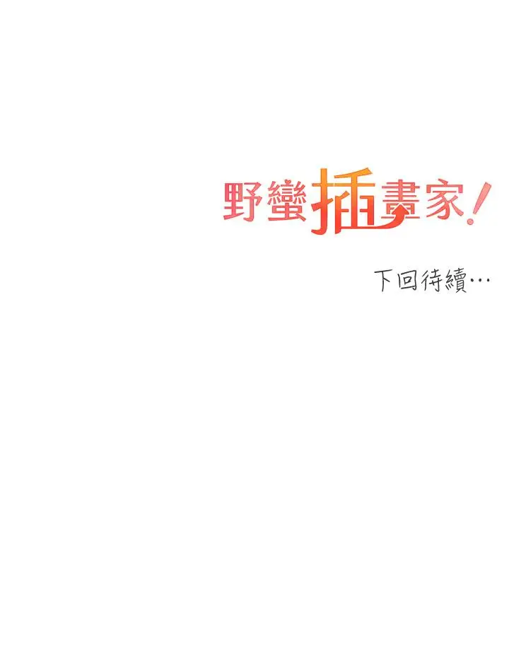 漫画《野蛮插画家》第32话第41张图