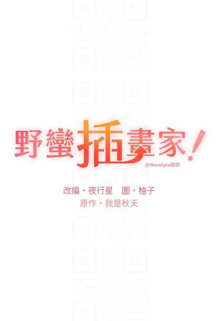 漫画《野蛮插画家》第35话第23张图
